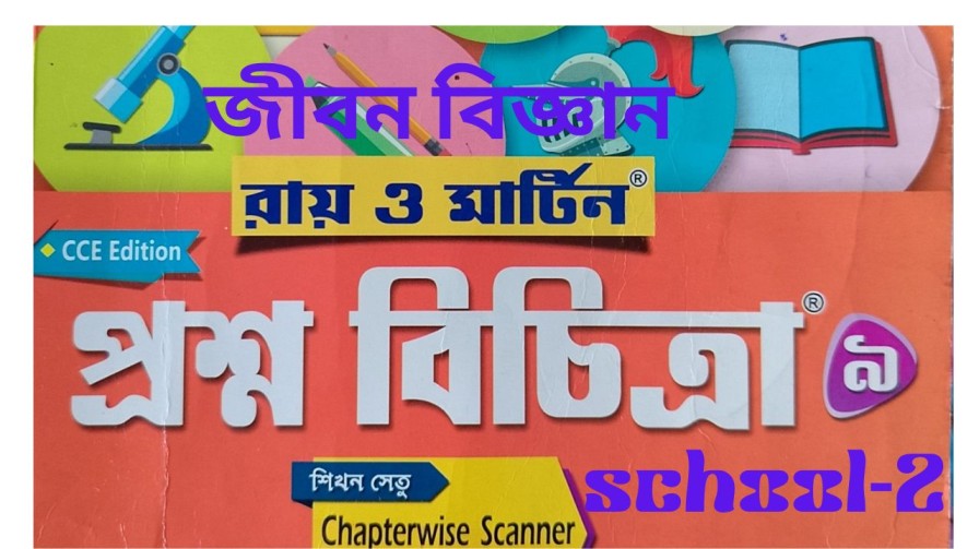 প্রশ্নবিচিত্র সমাধান ক্লাস 9 জীবন বিজ্ঞান