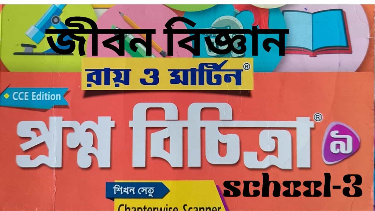 প্রশ্ন বিচিত্র answer,life science, model-3