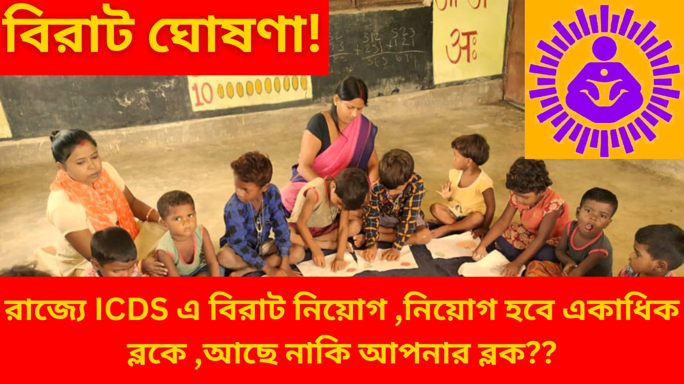 ICDS Recruitment 2024 West Bengal